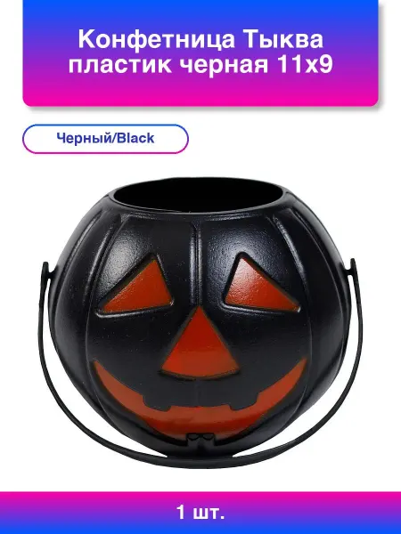 1шт. Конфетница Тыква пластик черная 11х9см G