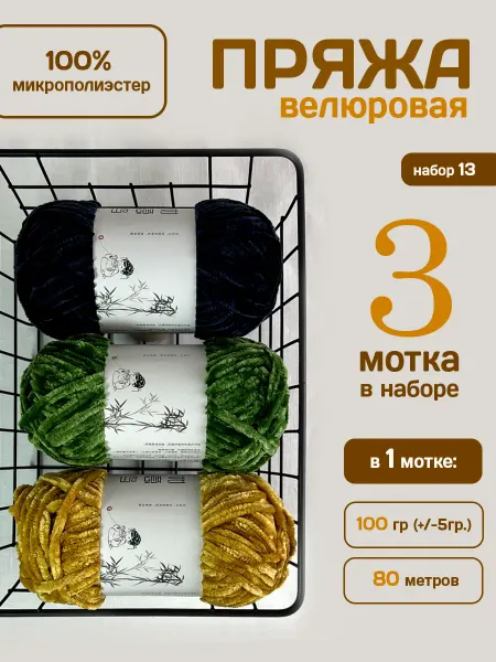 ФурнитуроМания Велюровая плюшевая пряжа, 80 м, набор 13 3