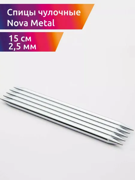 Knit pro Спицы чулочные для вязания Nova Metal 2,5 мм 15 см