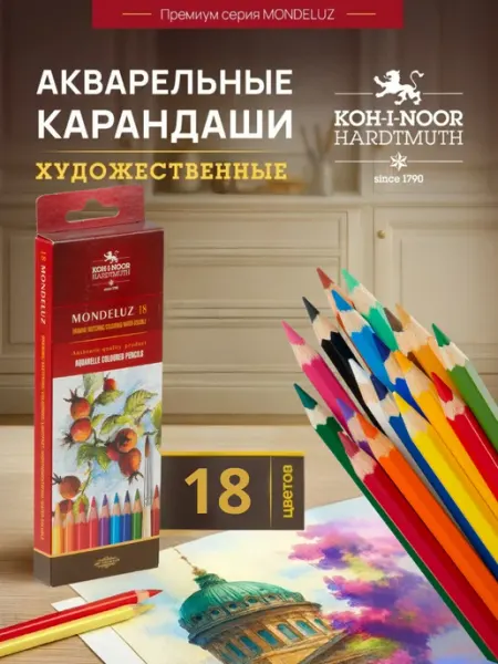 KOH-I-NOOR Карандаши цветные акварельные художественные 18 цв