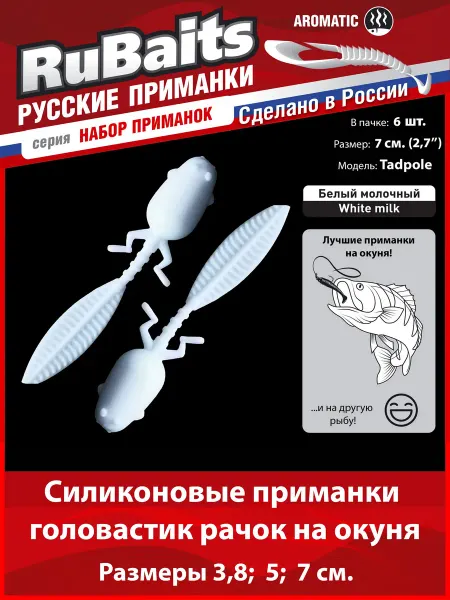 RuBaits Русские приманки Силиконовые приманки на щуку набор cлаг Tadpole 7 см 6 шт