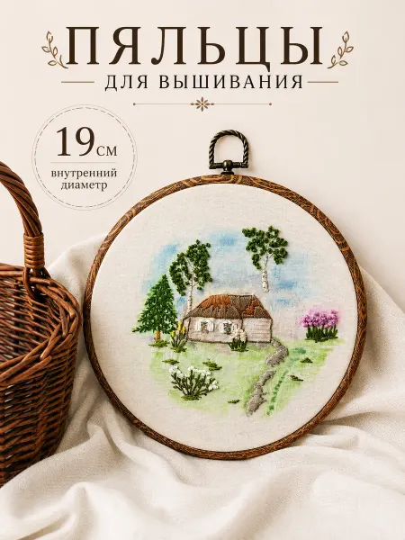 Пяльцы для вышивания пластиковые круглые 19 см