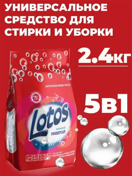 LOTOS Стиральный порошок для всех видов тканей 2,4 кг