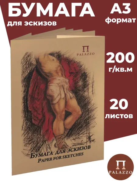 Palazzo Бумага для эскизов А3 20л крафт-бумага БЭП3 20