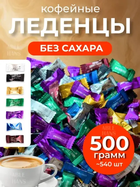 Кофейные конфеты без сахара Coffee candy 500гр 7 видов