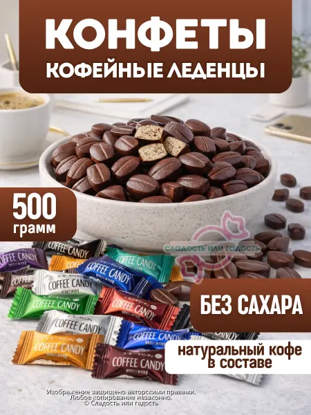 Сладость или гадость Кофейные конфеты без сахара Coffee candy 500 гр 7 вкусов