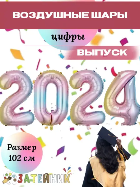 Затейник Воздушные шары Цифра на выпускной выпуск 2024