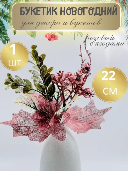 Decormarket Букетик новогодний розовый с ягодами, 1 шт, 22 см