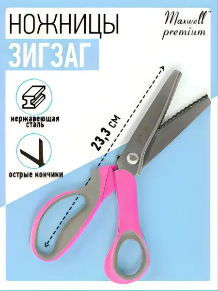 Maxwell Ножницы портновские профессиональные зигзаг 23,5 см