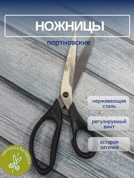 ЛентаБел Ножницы портновские 23 см