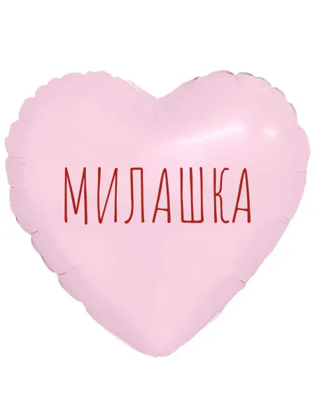 Праздник.Маркет Шары на палочке, сердце розовое "МИЛАШКА" 5 шт. 23 см