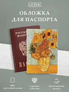 Обложка для паспорта Ван Гог Подсолнух