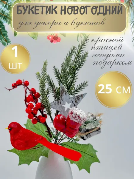Decormarket Букетик новогодний с красной птицей ягодами подарком, 25 см
