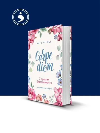 Книга Carpe diem 7 практик благодарности, автор Марк Реклау