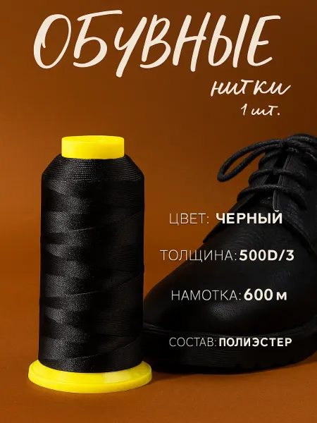 Сима-Ленд & Арт Узор Нитки для шитья обувные 1шт 500D 3 600м