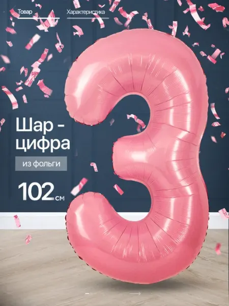 ПатиЭврибади Шар цифра 3 года фольгированный фотозона на день рождения