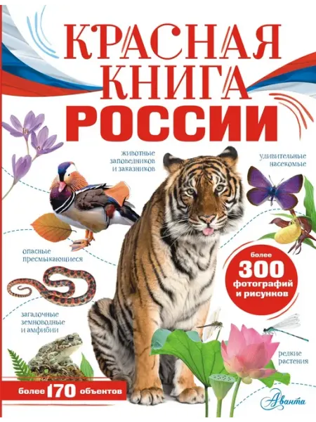 Издательство АСТ Красная книга России