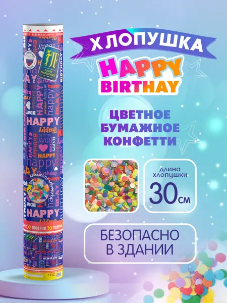 Joker Fireworks Хлопушка праздничная с конфетти "Happy Birthday" 30см
