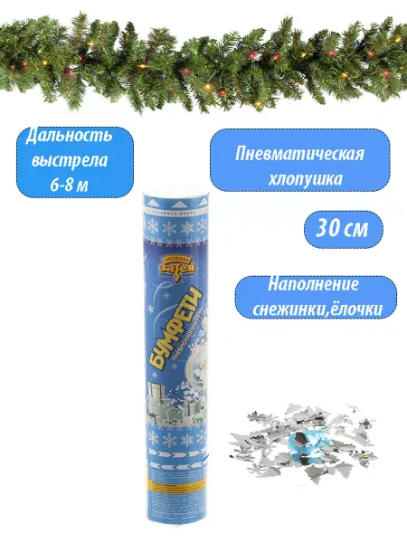 Супер праздник Хлопушка Бумфети 30см Зимняя сказка
