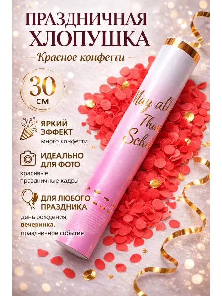 Хлопушка 30см