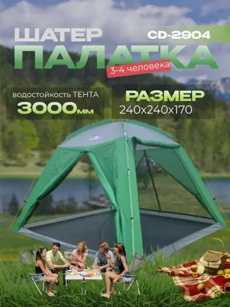 HOMEMARKET24/7 Шатер туристический, тент для мероприятий CD-2904
