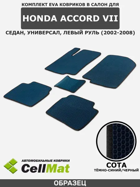 CellMat ЭВА коврики в салон Хонда Аккорд 7