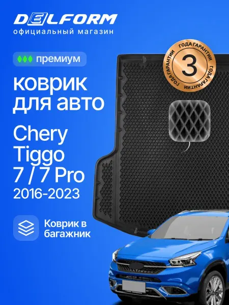DELFORM Коврик в багажник для автомобиля Чери Тигго 7, Chery Tiggo