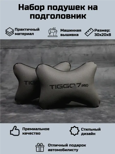 Набор автомобильных подушек для Чери Тигго 7 (Chery Tiggo 7)