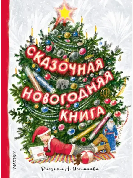 Издательство АСТ Сказочная новогодняя книга