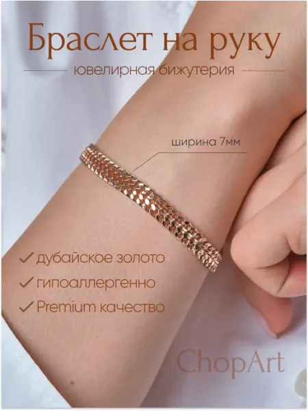 CHOPART Браслет на руку 7мм дубайское золото