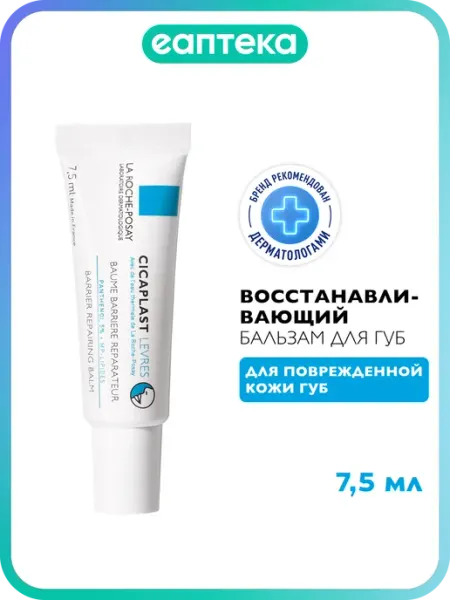 LA ROCHE-POSAY La Roche-Posay Cicaplast Бальзам-барьер для губ, 7,5 мл