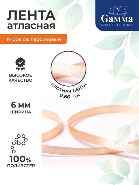 GAMMA Лента атласная 6 мм. 10 шт. св.персиковый