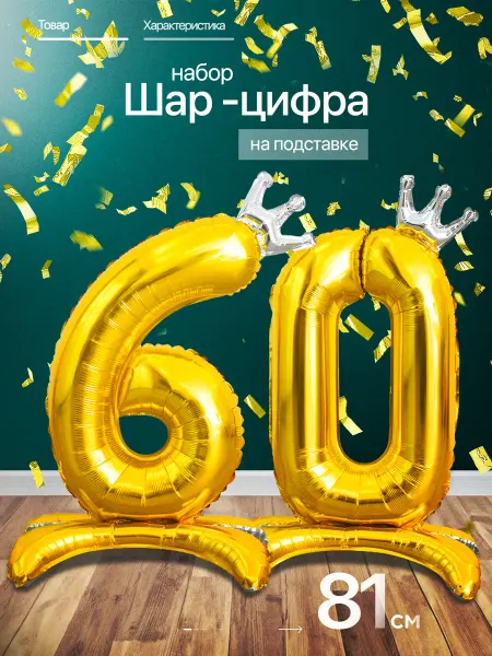 ПатиЭврибади Шар цифра 60 лет фольгированный фотозона на день рождения