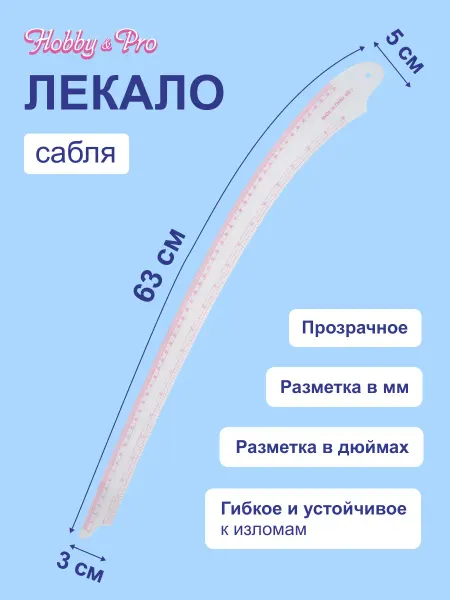 Hobby&Pro Лекало портновское, 63х5 см