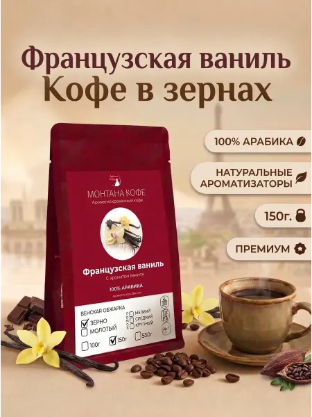 Монтана кофе Французская Ваниль кофе в зернах 150 гр