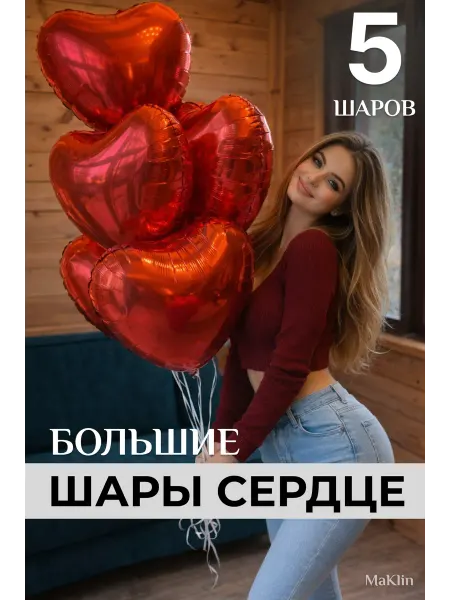 MaKlin Шарики воздушные большие Сердце 5 штук на 8 марта