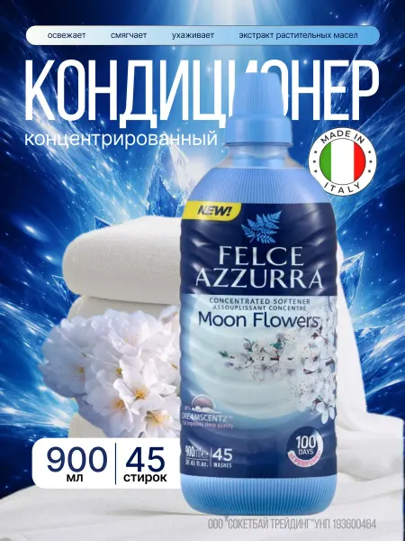 FELCE AZZURRA Кондиционер для белья парфюмированный ополаскиватель 900 мл