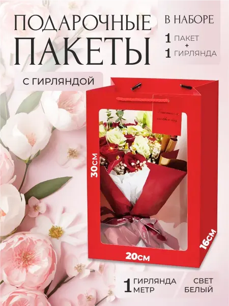 Small Bell Пакет подарочный большой с гирляндой 1шт