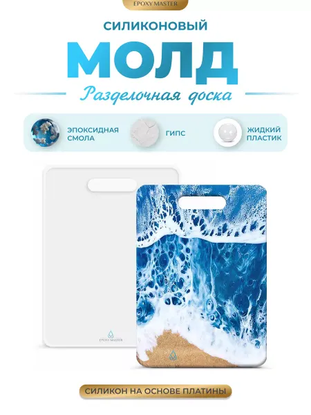 EPOXYMASTER Молд для эпоксидной смолы для гипса разделочная доска