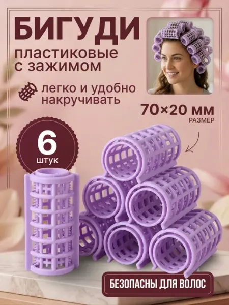Селфи Бигуди для волос пластиковые с зажимом 6 шт, 7 см, d-2 см