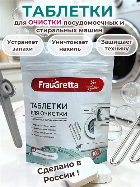 Frau Gretta Таблетки для очистки посудомоечных и стиральных машин