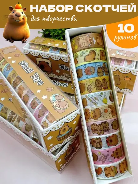 GoodBuy Декоративный скотч цветной Капибара для скрапбукинга