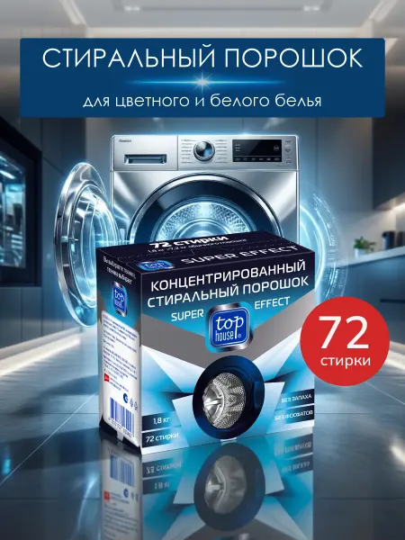 TOP HOUSE Концентрированный стиральный порошок без запаха без фосфатов