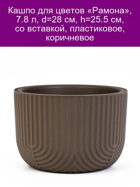 Idea Кашпо Рамона с вставкой, 7. 8 л, d28 см, пластик, коричневое