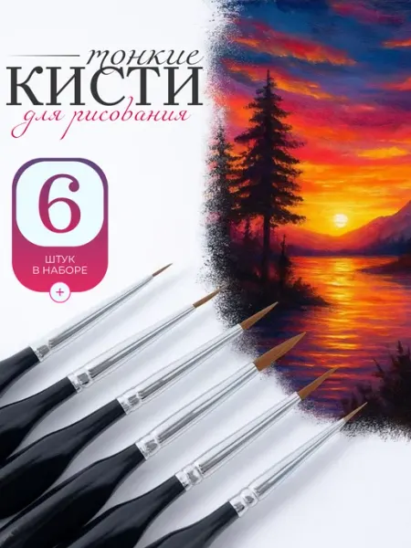 KKStyle Кисти тонкие художественные для рисования набор 6 шт