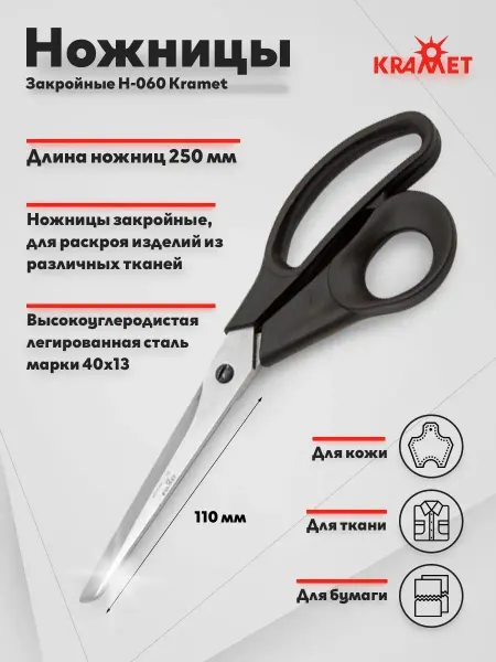 KRAMET Ножницы закройные для рукоделия
