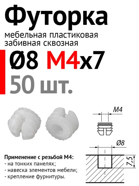 Lutrella Футорка мебельная пластиковая D8, М4 х 7, забивная, 50 шт