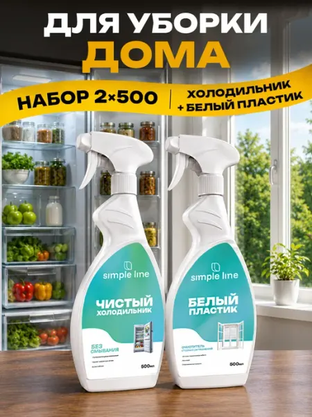 Simple line Чистящие средства для холодильника и белого пластика