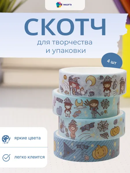 Magifta Декоративный скотч для скрапбукинга, набор цветной 4 шт