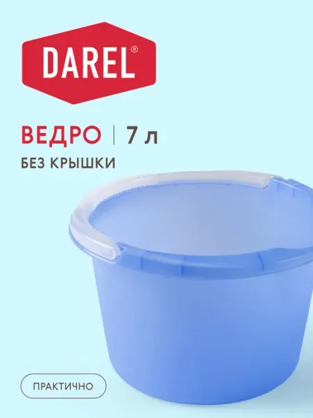 Darel plastic Ведро хозяйственное 7 литров, пищевой пластик
